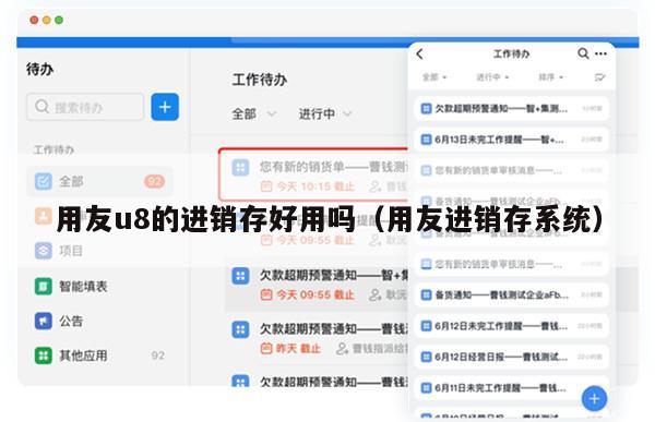 用友u8的进销存好用吗（用友进销存系统）