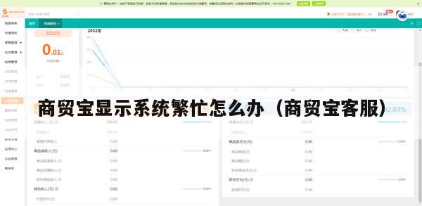 商贸宝显示系统繁忙怎么办（商贸宝客服）