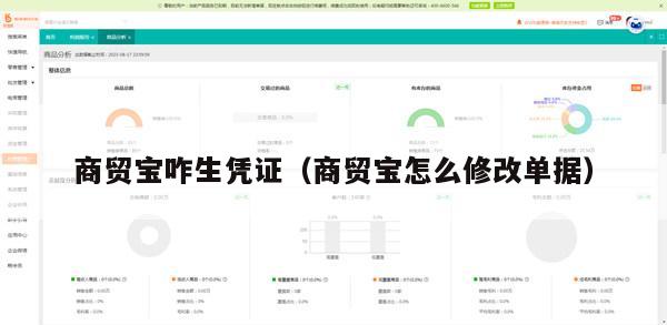 商贸宝咋生凭证（商贸宝怎么修改单据）