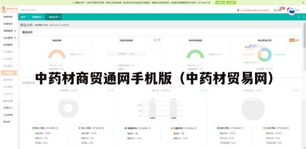 中药材商贸通网手机版（中药材贸易网）