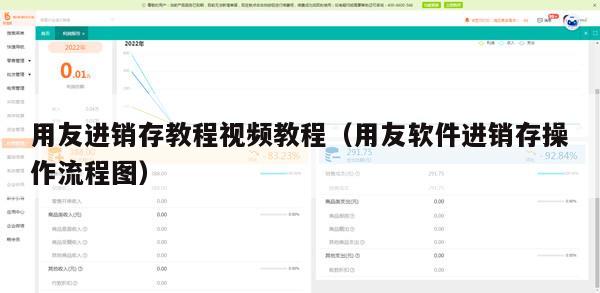 用友进销存教程视频教程（用友软件进销存操作流程图）