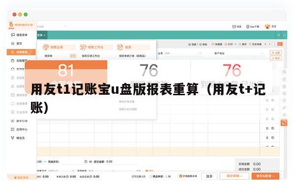 用友t1记账宝u盘版报表重算（用友t+记账）