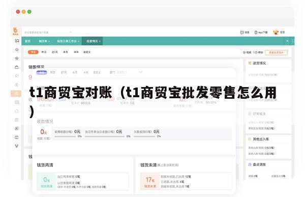 t1商贸宝对账（t1商贸宝批发零售怎么用）