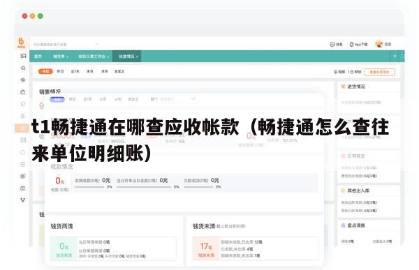 t1畅捷通在哪查应收帐款（畅捷通怎么查往来单位明细账）