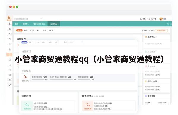 小管家商贸通教程qq（小管家商贸通教程）