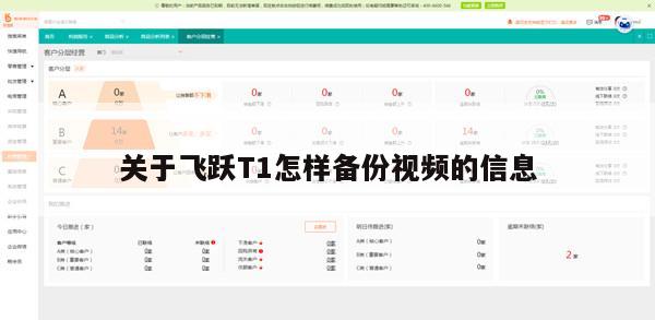 关于飞跃T1怎样备份视频的信息