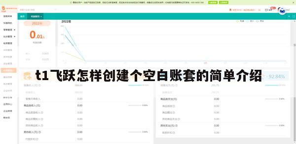 t1飞跃怎样创建个空白账套的简单介绍