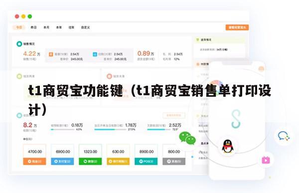 t1商贸宝功能键（t1商贸宝销售单打印设计）