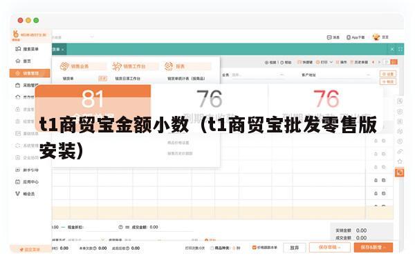 t1商贸宝金额小数（t1商贸宝批发零售版安装）