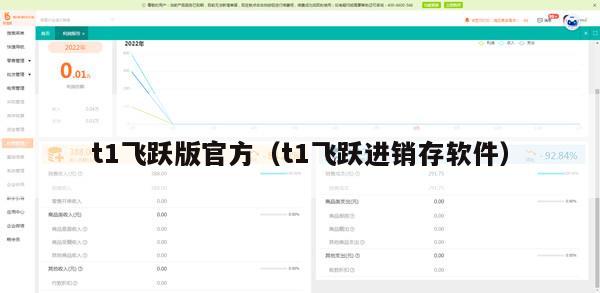 t1飞跃版官方（t1飞跃进销存软件）
