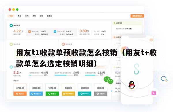 用友t1收款单预收款怎么核销（用友t+收款单怎么选定核销明细）