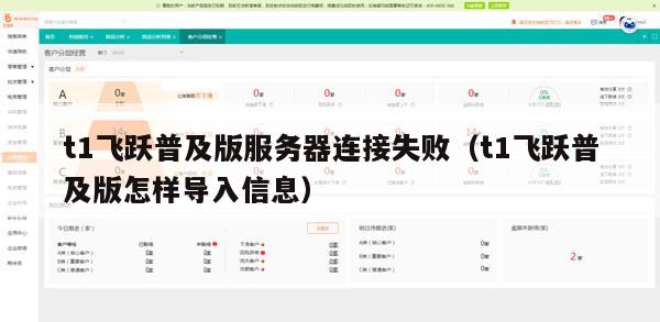 t1飞跃普及版服务器连接失败（t1飞跃普及版怎样导入信息）
