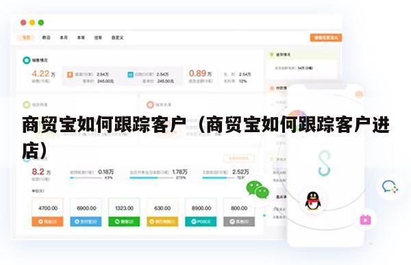 商贸宝如何跟踪客户（商贸宝如何跟踪客户进店）