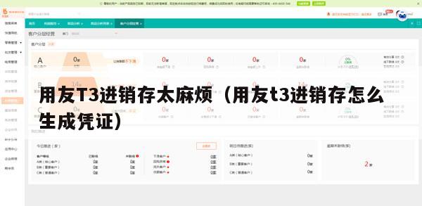 用友T3进销存太麻烦（用友t3进销存怎么生成凭证）