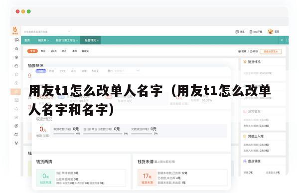 用友t1怎么改单人名字（用友t1怎么改单人名字和名字）