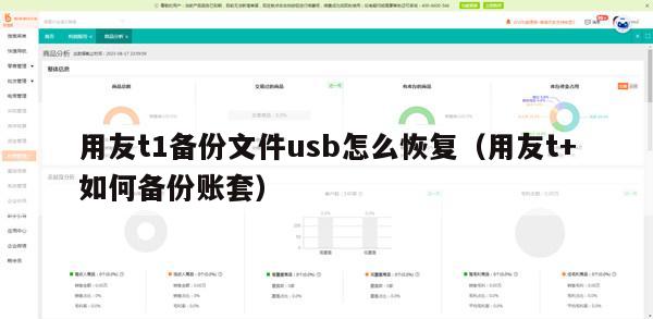 用友t1备份文件usb怎么恢复（用友t+如何备份账套）