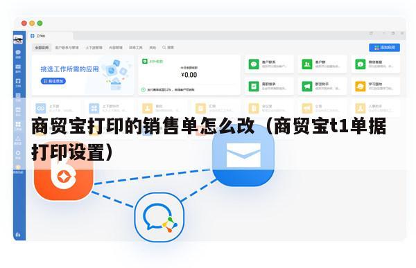 商贸宝打印的销售单怎么改（商贸宝t1单据打印设置）