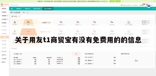 关于用友t1商贸宝有没有免费用的的信息