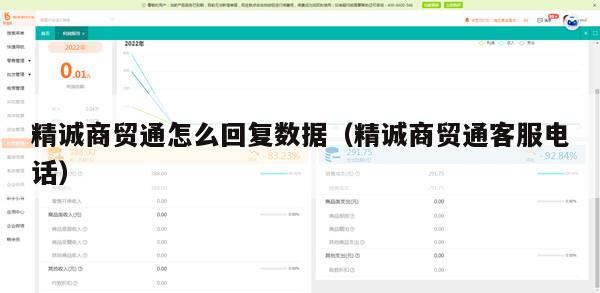 精诚商贸通怎么回复数据（精诚商贸通客服电话）