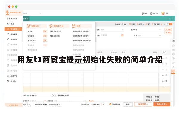 用友t1商贸宝提示初始化失败的简单介绍