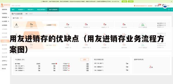 用友进销存的优缺点（用友进销存业务流程方案图）