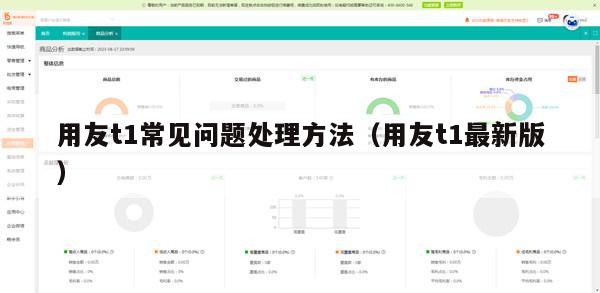 用友t1常见问题处理方法（用友t1最新版）