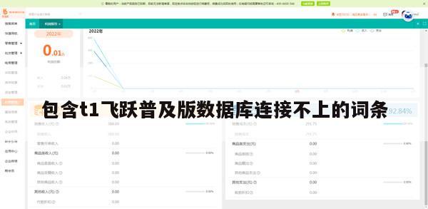 包含t1飞跃普及版数据库连接不上的词条