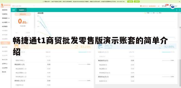 畅捷通t1商贸批发零售版演示账套的简单介绍