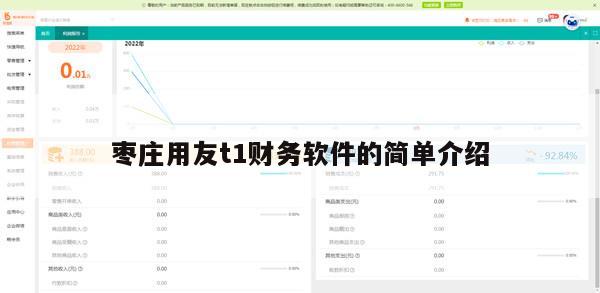 枣庄用友t1财务软件的简单介绍