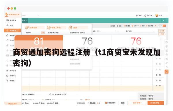 商贸通加密狗远程注册（t1商贸宝未发现加密狗）