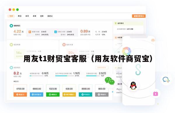 用友t1财贸宝客服（用友软件商贸宝）