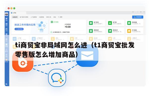 ti商贸宝非局域网怎么进（t1商贸宝批发零售版怎么增加商品）