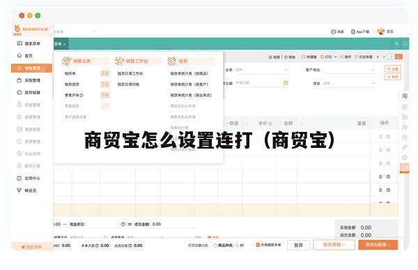 商贸宝怎么设置连打（商贸宝）