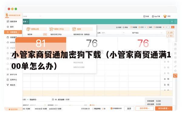 小管家商贸通加密狗下载（小管家商贸通满100单怎么办）