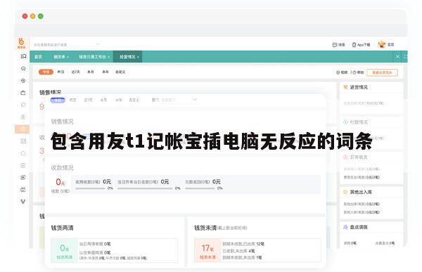 包含用友t1记帐宝插电脑无反应的词条