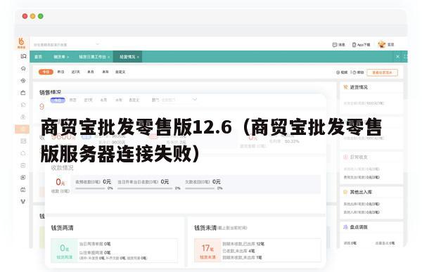 商贸宝批发零售版12.6（商贸宝批发零售版服务器连接失败）