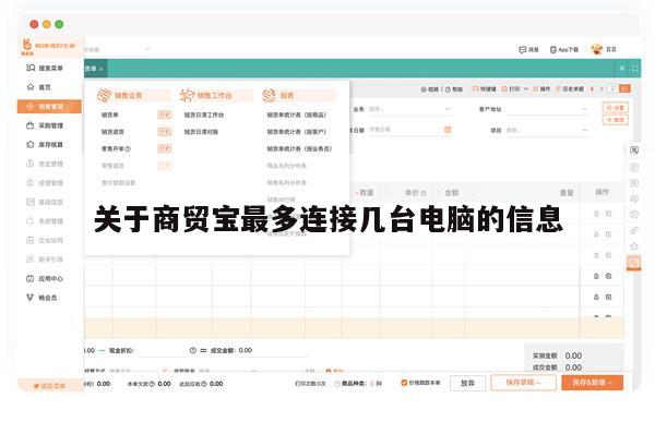 关于商贸宝最多连接几台电脑的信息