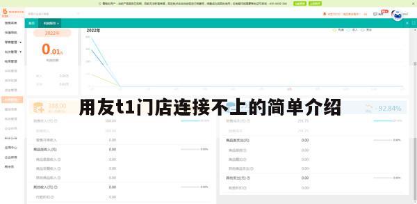 用友t1门店连接不上的简单介绍