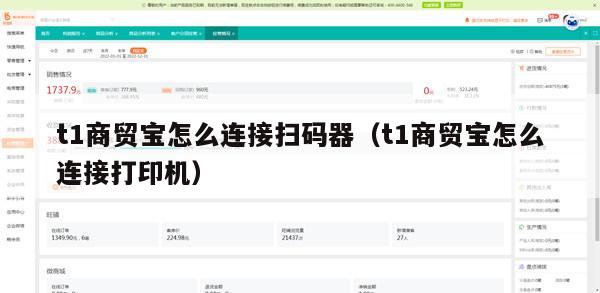 t1商贸宝怎么连接扫码器（t1商贸宝怎么连接打印机）