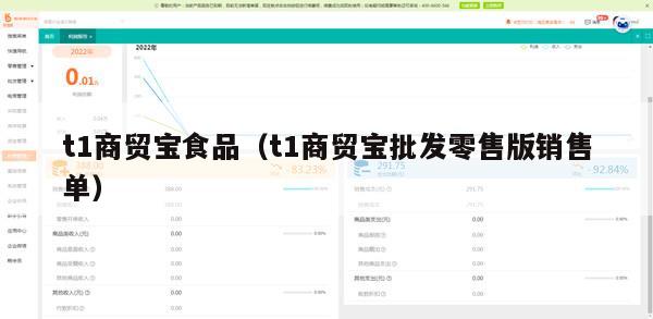 t1商贸宝食品（t1商贸宝批发零售版销售单）