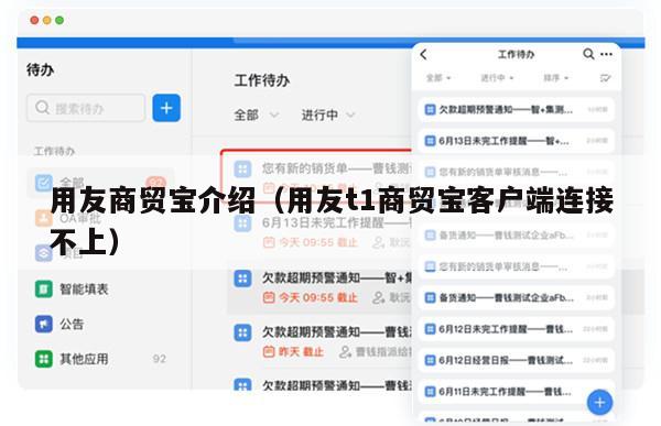 用友商贸宝介绍（用友t1商贸宝客户端连接不上）