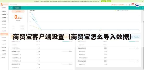 商贸宝客户端设置（商贸宝怎么导入数据）