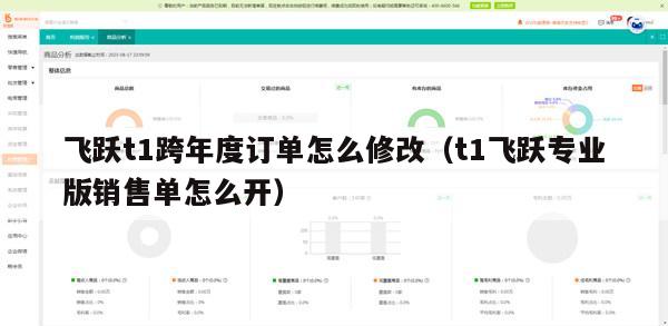 飞跃t1跨年度订单怎么修改（t1飞跃专业版销售单怎么开）
