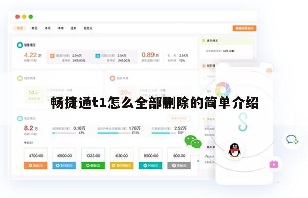 畅捷通t1怎么全部删除的简单介绍