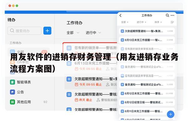 用友软件的进销存财务管理（用友进销存业务流程方案图）