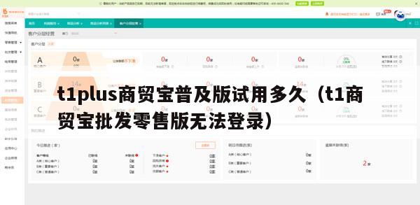 t1plus商贸宝普及版试用多久（t1商贸宝批发零售版无法登录）