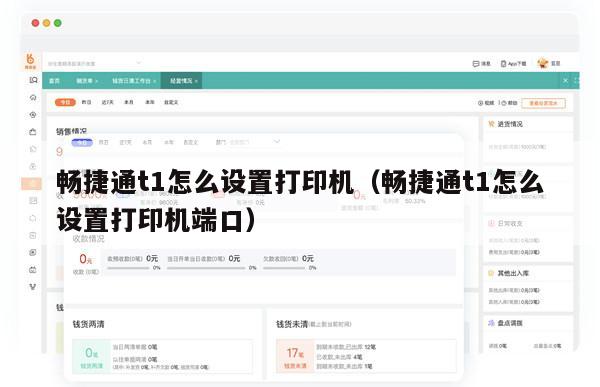 畅捷通t1怎么设置打印机（畅捷通t1怎么设置打印机端口）