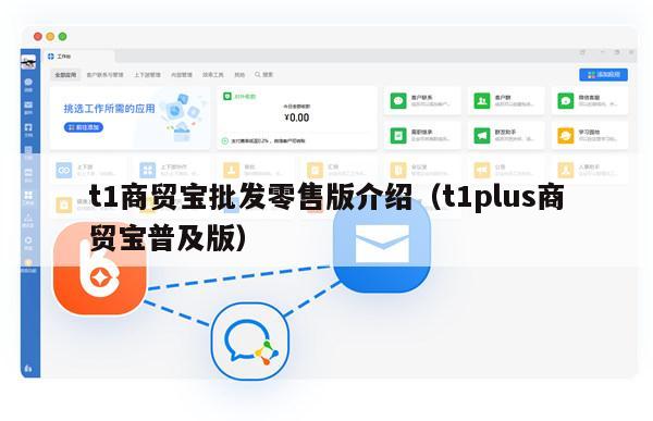 t1商贸宝批发零售版介绍（t1plus商贸宝普及版）