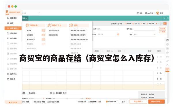 商贸宝的商品存结（商贸宝怎么入库存）
