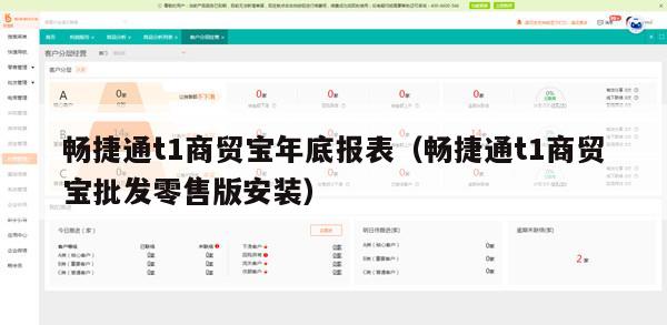 畅捷通t1商贸宝年底报表（畅捷通t1商贸宝批发零售版安装）